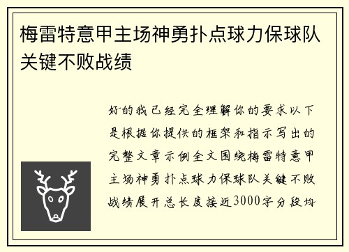 梅雷特意甲主场神勇扑点球力保球队关键不败战绩