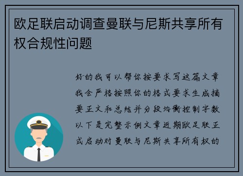 欧足联启动调查曼联与尼斯共享所有权合规性问题