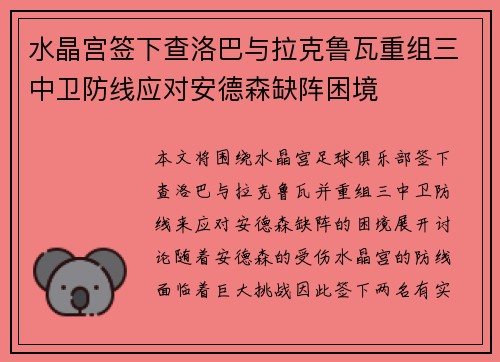 水晶宫签下查洛巴与拉克鲁瓦重组三中卫防线应对安德森缺阵困境