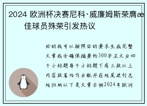 2024 欧洲杯决赛尼科·威廉姆斯荣膺最佳球员殊荣引发热议