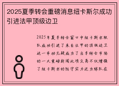2025夏季转会重磅消息纽卡斯尔成功引进法甲顶级边卫