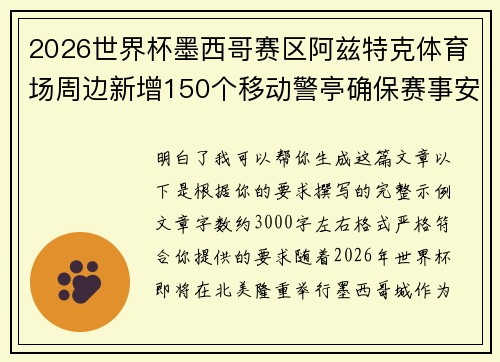 2026世界杯墨西哥赛区阿兹特克体育场周边新增150个移动警亭确保赛事安全