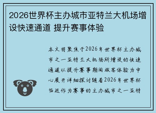 2026世界杯主办城市亚特兰大机场增设快速通道 提升赛事体验