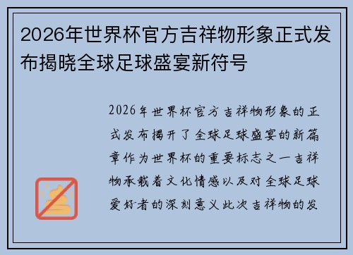 2026年世界杯官方吉祥物形象正式发布揭晓全球足球盛宴新符号