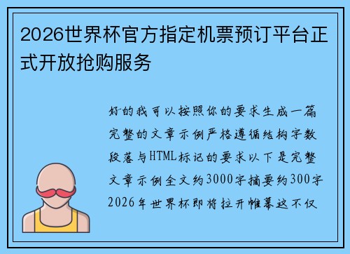 2026世界杯官方指定机票预订平台正式开放抢购服务