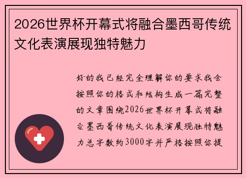 2026世界杯开幕式将融合墨西哥传统文化表演展现独特魅力