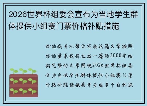 2026世界杯组委会宣布为当地学生群体提供小组赛门票价格补贴措施