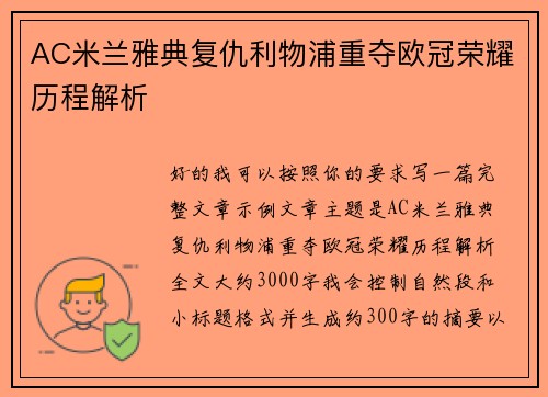 AC米兰雅典复仇利物浦重夺欧冠荣耀历程解析