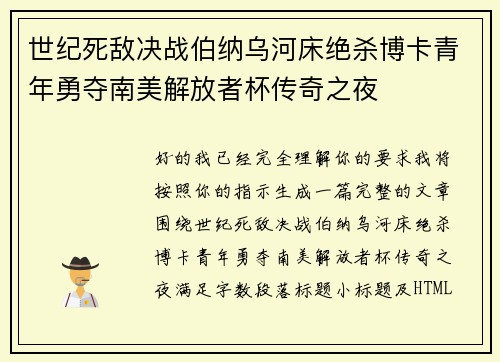 世纪死敌决战伯纳乌河床绝杀博卡青年勇夺南美解放者杯传奇之夜