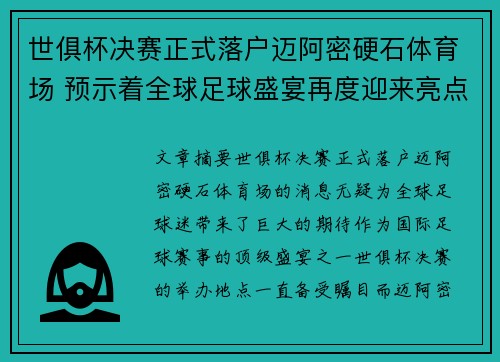 世俱杯决赛正式落户迈阿密硬石体育场 预示着全球足球盛宴再度迎来亮点