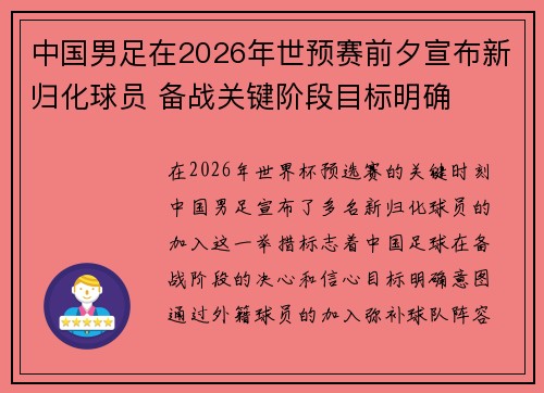 中国男足在2026年世预赛前夕宣布新归化球员 备战关键阶段目标明确