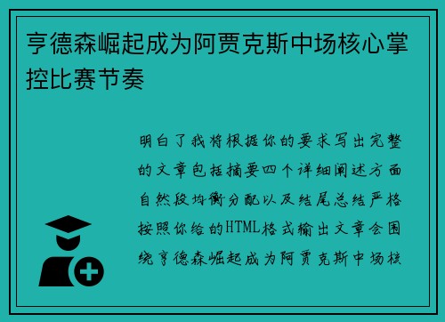 亨德森崛起成为阿贾克斯中场核心掌控比赛节奏