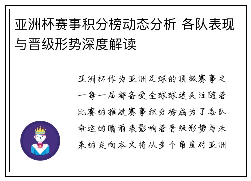 亚洲杯赛事积分榜动态分析 各队表现与晋级形势深度解读