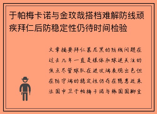 于帕梅卡诺与金玟哉搭档难解防线顽疾拜仁后防稳定性仍待时间检验