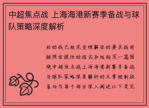 中超焦点战 上海海港新赛季备战与球队策略深度解析