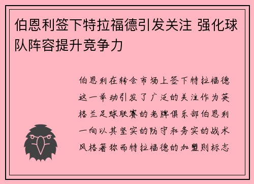 伯恩利签下特拉福德引发关注 强化球队阵容提升竞争力