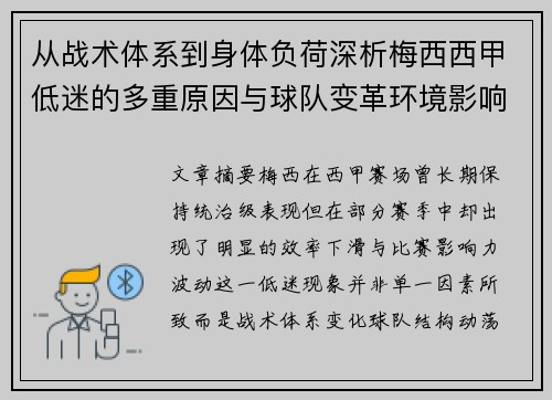 从战术体系到身体负荷深析梅西西甲低迷的多重原因与球队变革环境影响 从战术体系到身体负荷深析梅西西甲低迷的多重原因与球队变革环境影响