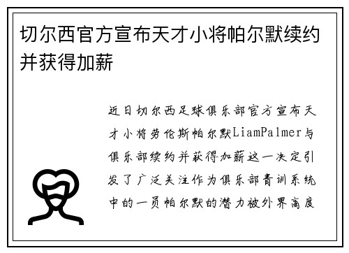 切尔西官方宣布天才小将帕尔默续约并获得加薪