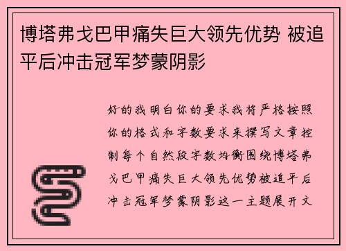 博塔弗戈巴甲痛失巨大领先优势 被追平后冲击冠军梦蒙阴影