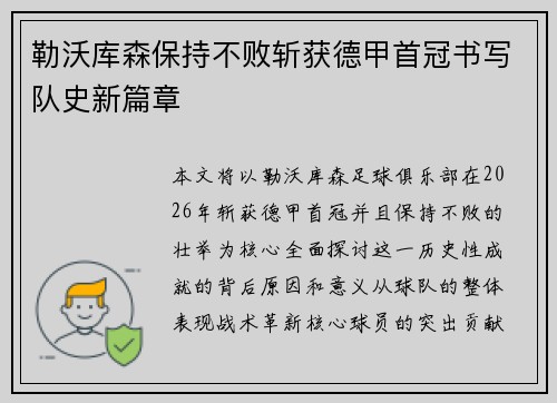 勒沃库森保持不败斩获德甲首冠书写队史新篇章