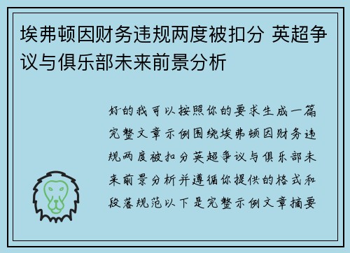 埃弗顿因财务违规两度被扣分 英超争议与俱乐部未来前景分析 埃弗顿因财务违规两度被扣分 英超争议与俱乐部未来前景分析