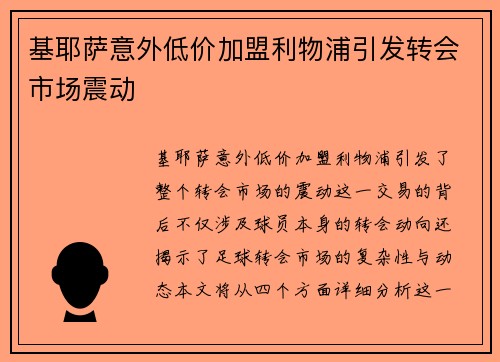 基耶萨意外低价加盟利物浦引发转会市场震动