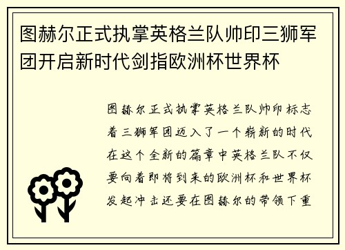 图赫尔正式执掌英格兰队帅印三狮军团开启新时代剑指欧洲杯世界杯 图赫尔正式执掌英格兰队帅印三狮军团开启新时代剑指欧洲杯世界杯