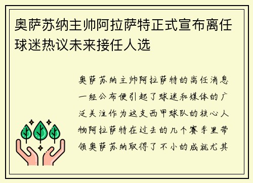 奥萨苏纳主帅阿拉萨特正式宣布离任球迷热议未来接任人选