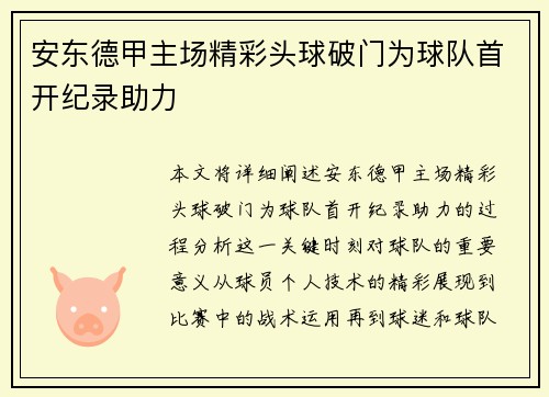 安东德甲主场精彩头球破门为球队首开纪录助力 安东德甲主场精彩头球破门为球队首开纪录助力