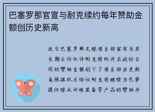 巴塞罗那官宣与耐克续约每年赞助金额创历史新高