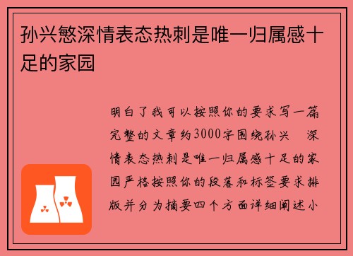 孙兴慜深情表态热刺是唯一归属感十足的家园