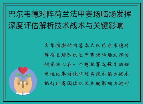 巴尔韦德对阵荷兰法甲赛场临场发挥深度评估解析技术战术与关键影响 巴尔韦德对阵荷兰法甲赛场临场发挥深度评估解析技术战术与关键影响