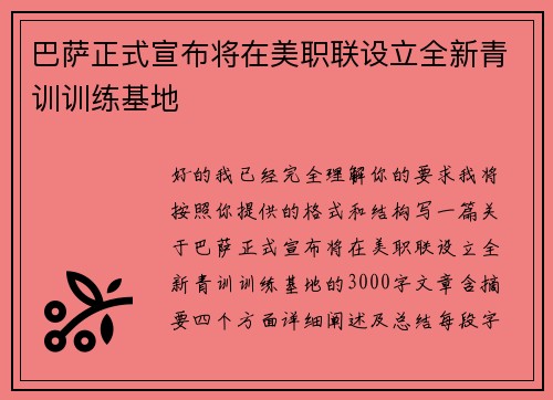 巴萨正式宣布将在美职联设立全新青训训练基地 巴萨正式宣布将在美职联设立全新青训训练基地