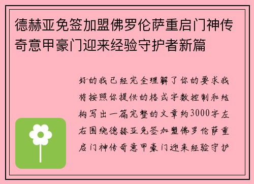 德赫亚免签加盟佛罗伦萨重启门神传奇意甲豪门迎来经验守护者新篇