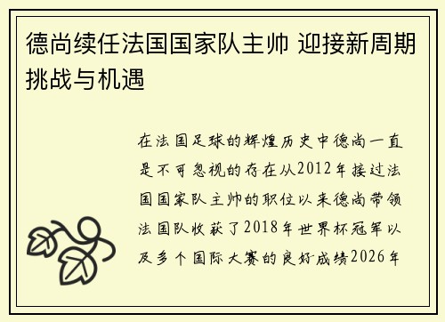 德尚续任法国国家队主帅 迎接新周期挑战与机遇