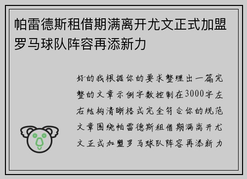 帕雷德斯租借期满离开尤文正式加盟罗马球队阵容再添新力 帕雷德斯租借期满离开尤文正式加盟罗马球队阵容再添新力