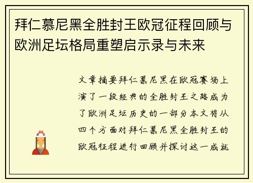 拜仁慕尼黑全胜封王欧冠征程回顾与欧洲足坛格局重塑启示录与未来