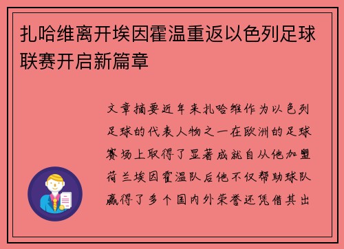 扎哈维离开埃因霍温重返以色列足球联赛开启新篇章
