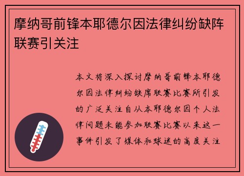 摩纳哥前锋本耶德尔因法律纠纷缺阵联赛引关注