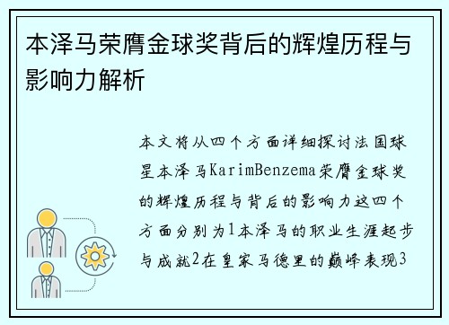 本泽马荣膺金球奖背后的辉煌历程与影响力解析