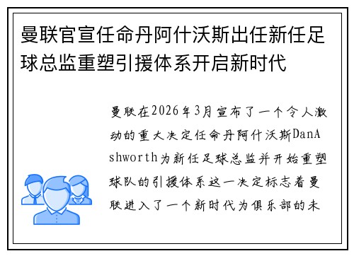 曼联官宣任命丹阿什沃斯出任新任足球总监重塑引援体系开启新时代 曼联官宣任命丹阿什沃斯出任新任足球总监重塑引援体系开启新时代