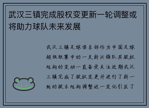 武汉三镇完成股权变更新一轮调整或将助力球队未来发展