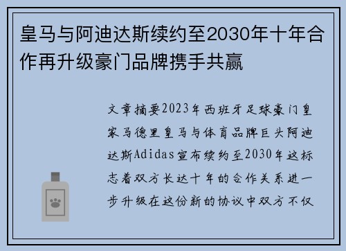 皇马与阿迪达斯续约至2030年十年合作再升级豪门品牌携手共赢