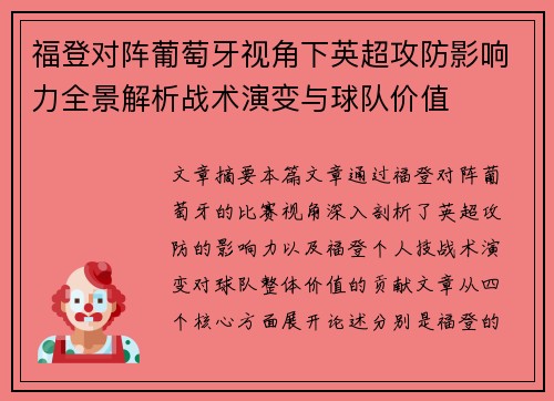 福登对阵葡萄牙视角下英超攻防影响力全景解析战术演变与球队价值 福登对阵葡萄牙视角下英超攻防影响力全景解析战术演变与球队价值