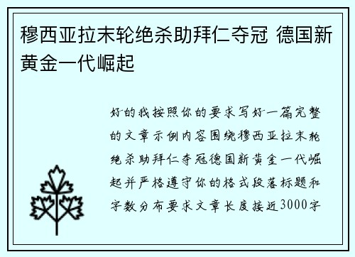 穆西亚拉末轮绝杀助拜仁夺冠 德国新黄金一代崛起