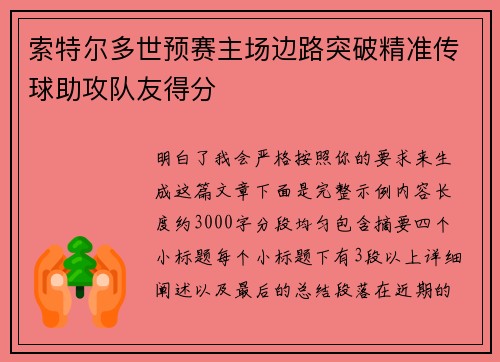 索特尔多世预赛主场边路突破精准传球助攻队友得分