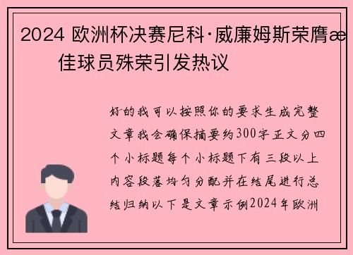2024 欧洲杯决赛尼科·威廉姆斯荣膺最佳球员殊荣引发热议