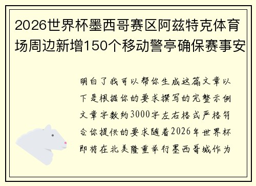 2026世界杯墨西哥赛区阿兹特克体育场周边新增150个移动警亭确保赛事安全