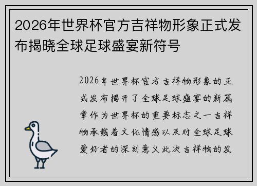 2026年世界杯官方吉祥物形象正式发布揭晓全球足球盛宴新符号 2026年世界杯官方吉祥物形象正式发布揭晓全球足球盛宴新符号