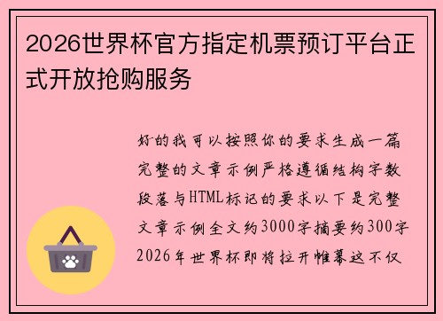 2026世界杯官方指定机票预订平台正式开放抢购服务